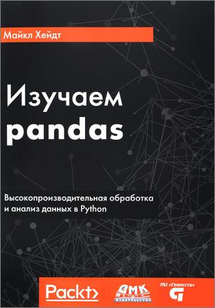 Изучаем pandas. Высокопроизводительная обработка и анализ в Python (+file)