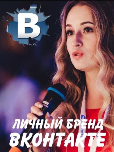 Личный бренд вконтакте (2019)