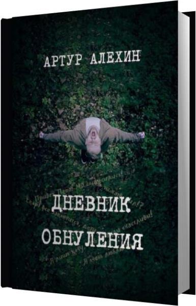 Артур Алехин - Дневник обнуления (Аудиокнига)