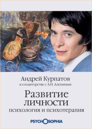 Андрей Курпатов - Развитие личности. Психология и психотерапия