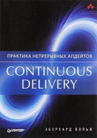 Эберхард Вольф - Continuous delivery. Практика непрерывных апдейтов (Для профессионалов.) (2016)