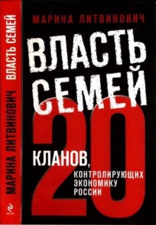 Литвинович М. - Власть семей. 20 кланов, контролирующих экономику России (2012)