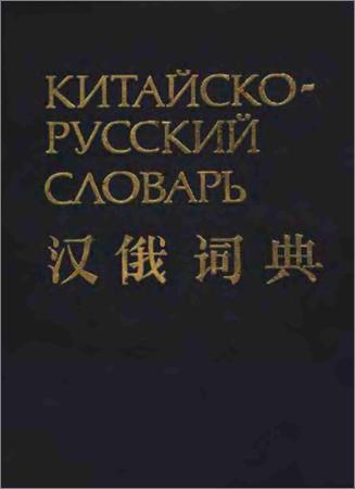 Китайско-русский словарь