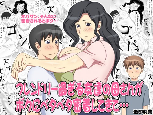 New mother and son incest comic Yukijirushi Nyugyou - Friendly Sugiru Tomodachi no Kaasan ga Boku ni Betabeta Micchaku Shitekite