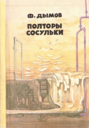 Феликс Дымов - Полторы сосульки (1989)