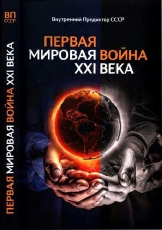 Внутренний Предиктор СССР - Первая Мировая война XXI века (2019)