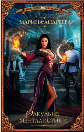Волшебная академия (84 книги) (2015-2019)
