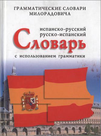 Испанско-русский, русско-испанский словарь с использованием грамматики