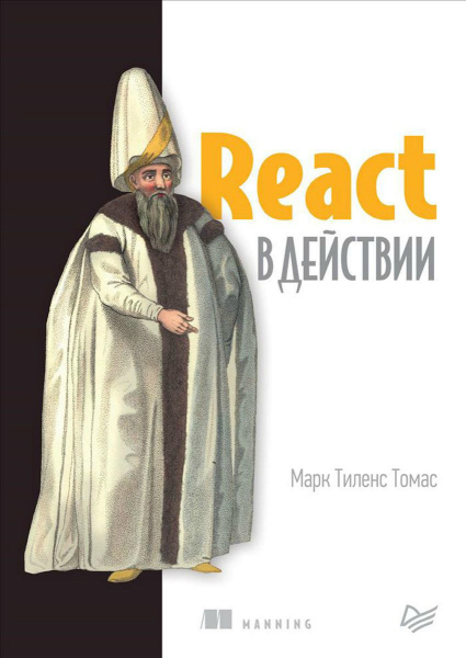 React в действии (2019) PDF