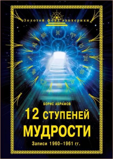 Борис Абрамов - 12 ступеней мудрости