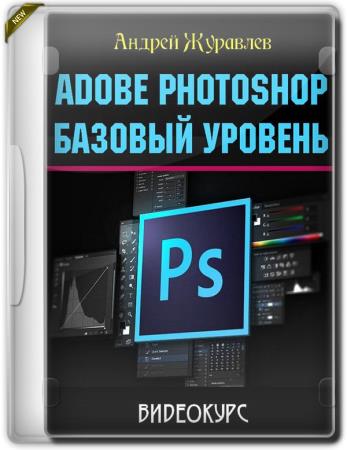 Adobe Photoshop: базовый уровень (2017) PCRec