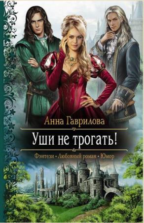 Романтическая фантастика (412 книг) (2011-2019)