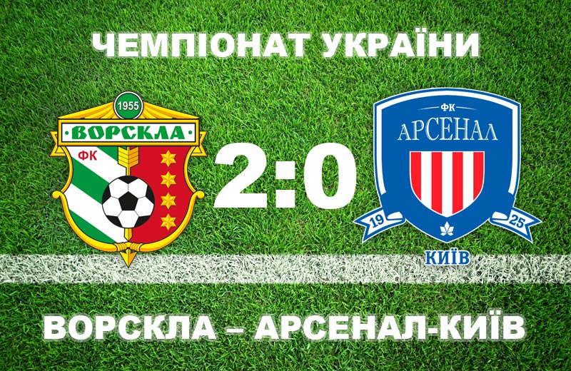 Вісті з Полтави - «Ворскла» перемогла «Арсенал-Київ»