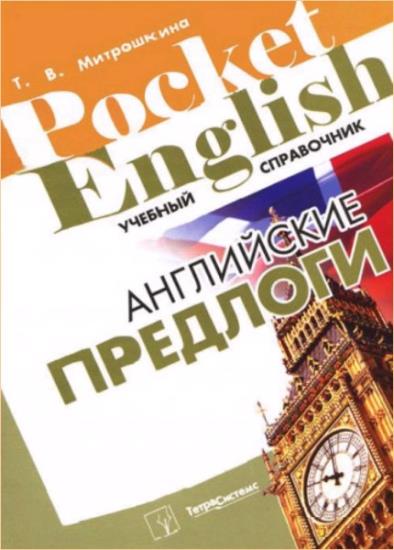 Т.В. Митрошкина - Английские предлоги: учебный справочник 
 
