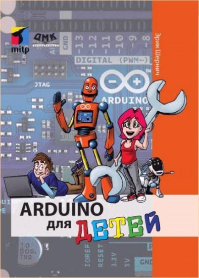 Эрик Шернич - Arduino для детей