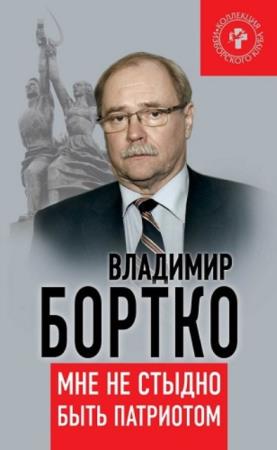 Бортко Владимир Владимирович - Мне не стыдно быть патриотом (2015)