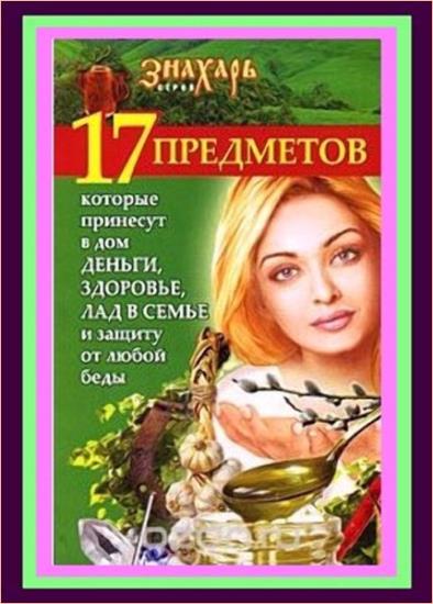 Мария Игнатова - 17 предметов, которые принесут в дом деньги, здоровье и лад в семье и защиту от любой беды