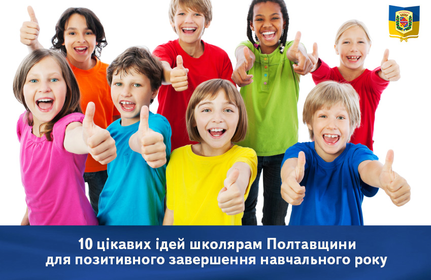 Вісті з Полтави - 10 цікавих ідей школярам Полтавщини для позитивного завершення навчального року