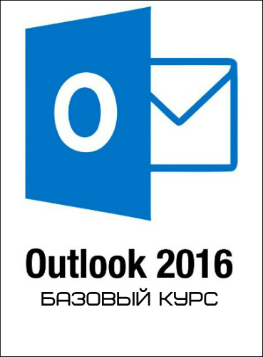 MS Outlook 2016, базовый курс (2019) PCRec