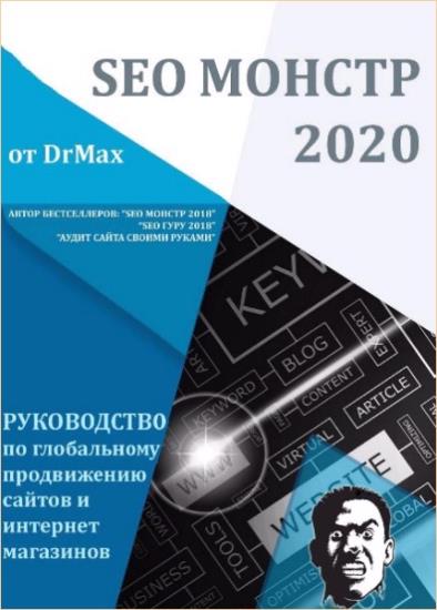 DrMax - SEO Монстр 2020 
