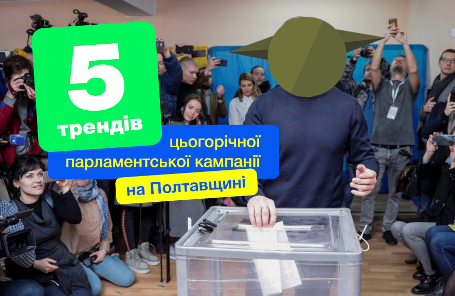 Вісті з Полтави - Як проходитимуть позачергові вибори до ВР. 5 трендів цьогорічної парламентської кампанії на Полтавщині