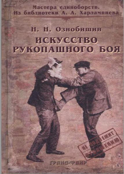 Искусство рукопашного боя /Ознобишин Н.Н./ 1930
