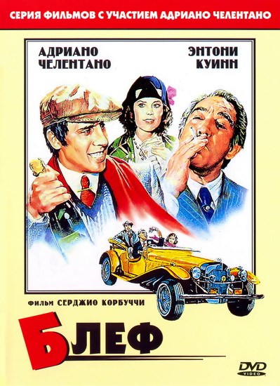  / Bluff storia di truffe e di imbroglioni (1976) DVDRip