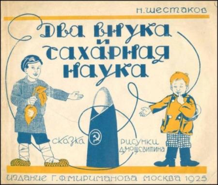 Шестаков Н. - Два внука и сахарная наука (1925)