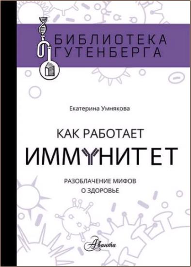 Екатерина Умнякова - Как работает иммунитет. Разоблачение мифов о здоровье