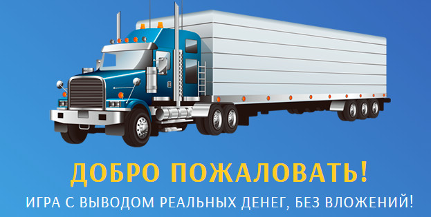 TruckGame.pro - Заработай на Грузоперевозках 56224749573a417ae4530c80196c4f33