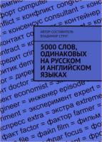 5000 слов, одинаковых на русском и английском языках