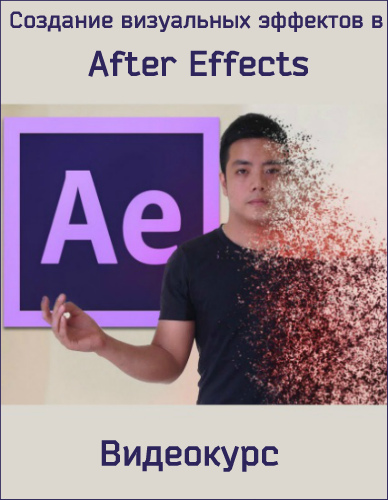 Создание визуальных эффектов в After Effects (2019) Видеокурс