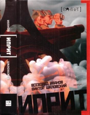 Всеволод Иванов, Виктор Шкловский - Иприт (2005)