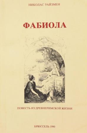 Уайзмен Николас Патрик - Фабиола. Повесть из древнеримской жизни (1990)