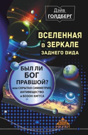 Золотой фонд науки (13 книг) (2015-2016)