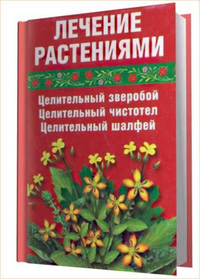 С.Р. Салихова - Лечение растениями. Целительный зверобой. Целительный чистотел. Целительный шалфей