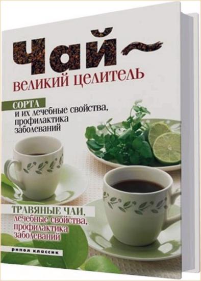 Теленкова Н. А. - Чай - великий целитель