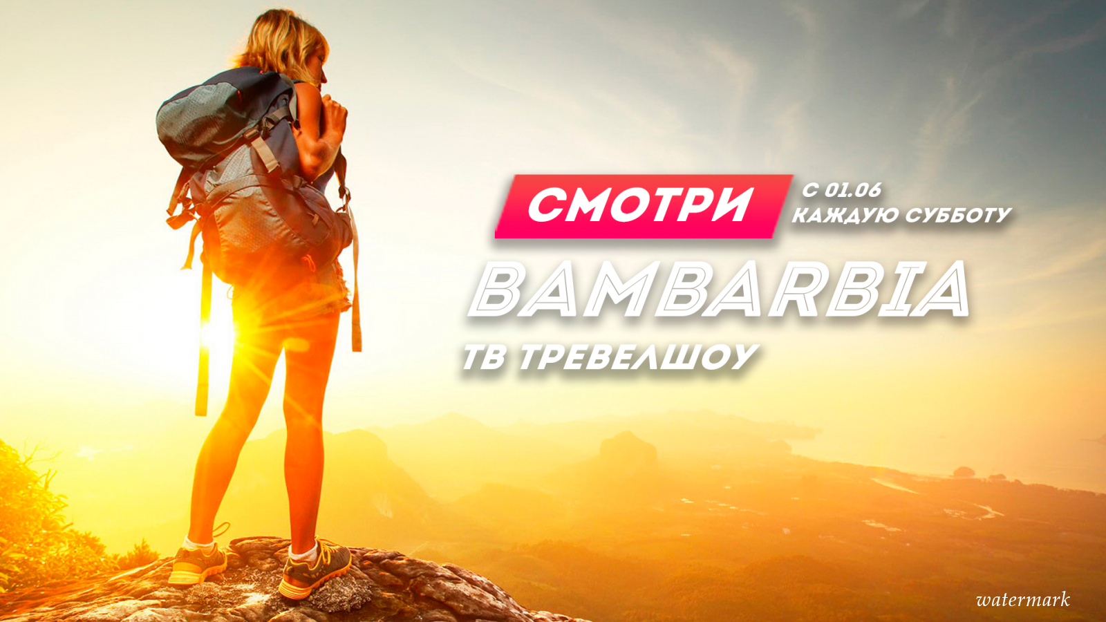 Возьмись лето деятельно – интерактивно с новоиспеченным тревел шоу «Bambarbia»!