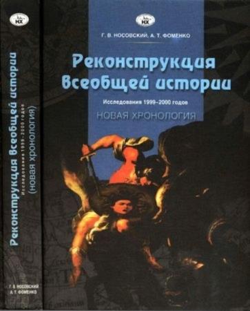 Г. В. Носовский, А. Т. Фоменко - Реконструкция всеобщей истории. Исследования 1999—2000 годов (2000)