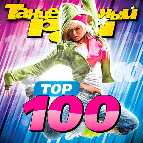 Танцевальный Рай - Тop 100 (2019)