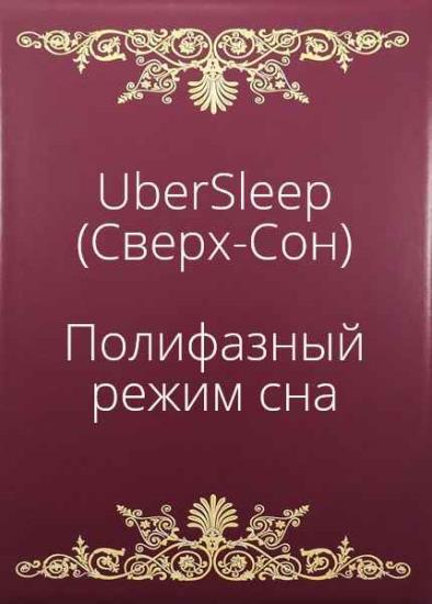 Pure Doxyk - UberSleep (Сверх-Сон). Полифазный режим сна — сократить время сна на половину и успеть сделать всё самое интересное в жизни