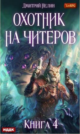 Дмитрий Нелин - Охотник на читеров (4 книги) (2018)