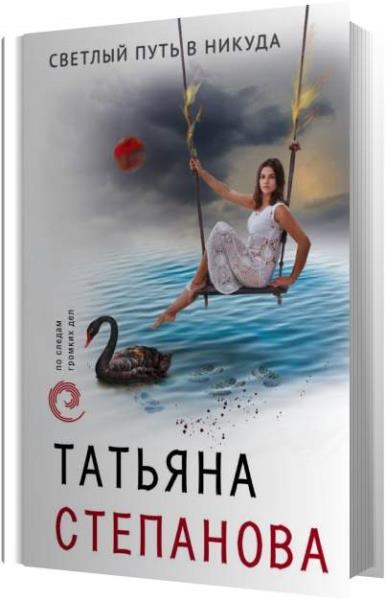 Татьяна Степанова - Светлый путь в никуда (Аудиокнига)