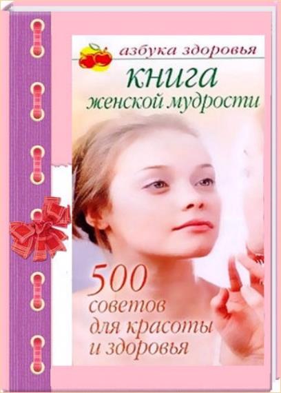  Дубровская С.В. - Книга женской мудрости: 500 советов для красоты и здоровья 