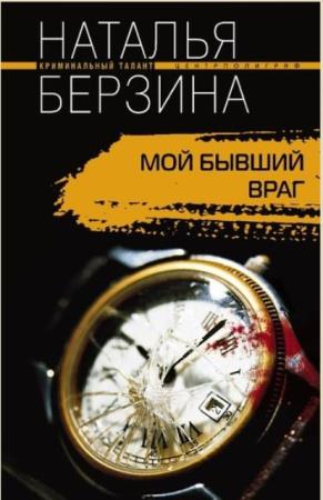Криминальный талант (81 книга) (1999-2011)