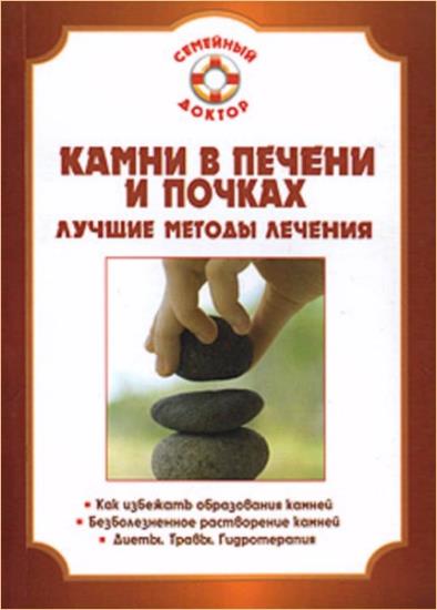 П. Н. Мишинькин - Камни в печени и почках. Лучшие методы лечения