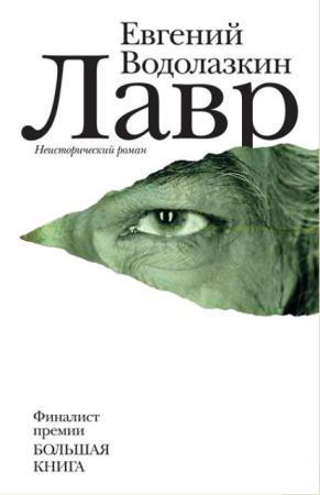 Евгений Водолазкин - Собрание сочинений (7 книг) (2005-2018)