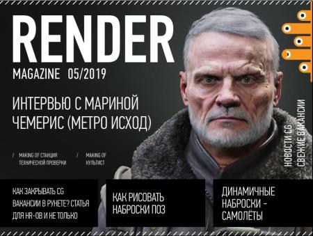Render Magazine (подшивка за 2019 год) №1-6  (2019) 