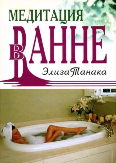 Элиза Танака - Медитация в ванне