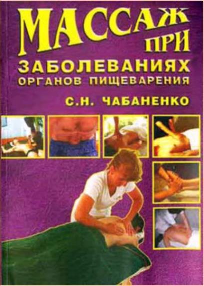 С.Н. Чабаненко - Массаж при заболеваниях органов пищеварения